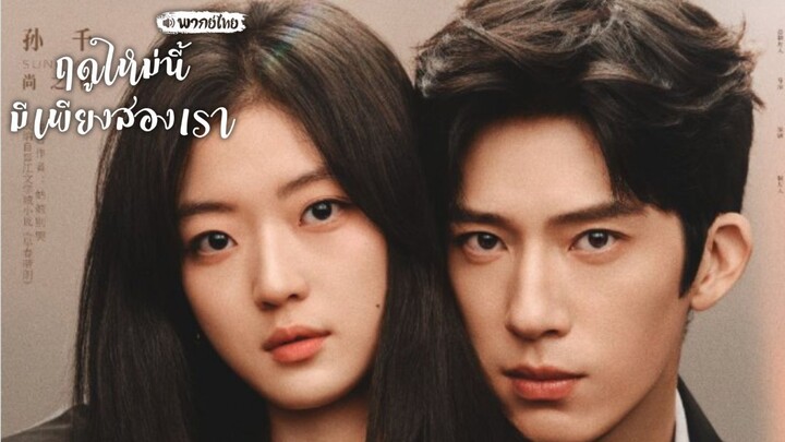 ตอน 05 ฤดูใหม่นี้มีเพียงสองเรา พากย์ไทย