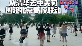 BDF2021北京丨Vlog丨从清华去中关村围观北京高校联动