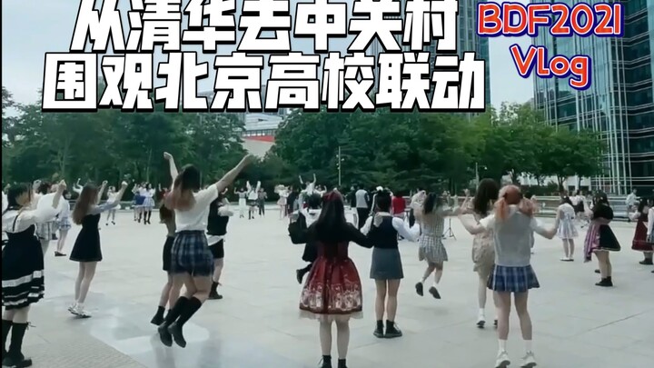 BDF2021北京丨Vlog丨从清华去中关村围观北京高校联动