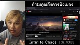 ทำไมคุณถึงควรฟังเพลง "Infinite Chaos 「OMINOUS」" | TGReact