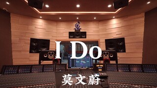 莫文蔚《I Do》百万豪装录音棚大声听【Hi-res】