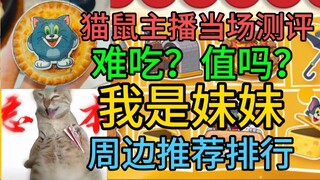 【猫和老鼠】联名必胜客？真的值得购买吗？主播亲身测评吃哭了