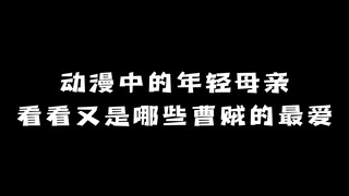 动漫中的年轻母亲：看看又是哪些曹贼的最爱？