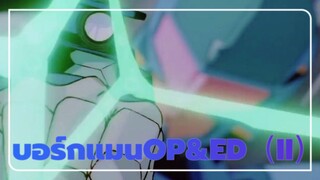 บอร์กแมน|[ความทรงจำในวัยเด็ก]อะนิเมะคลาสสิก- OP&ED（II）