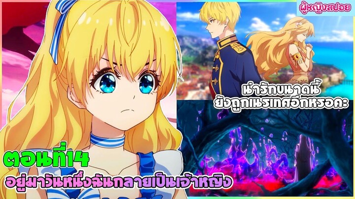 (สปอยอนิเมะใหม่) อยู่มาวันหนึ่ง ฉันก็กลายเป็นเจ้าหญิง(น่ารักขนาดนี้ยังโดนเนรเทศอีกหรอ?)| ตอนที่ 14🔮