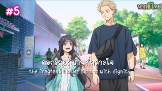 Kaoru Hana wa Rin to Saku ดอกรักผลิ บานที่กลางใจ ตอนที่ 5 พากย์ไทย Minoyase