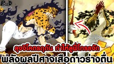 วันพีชภาคสุดท้าย - ลุจจิโคตรดุดัน ทำให้ลูฟี่โกรธจัด พลังผลปีศาจเสือดาวร่างตื่น [KOMNA CHANNEL]