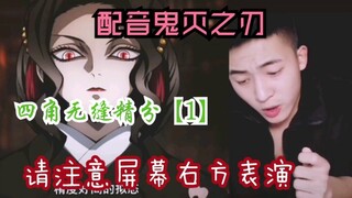 【鬼灭配音】一人精分一集（1）