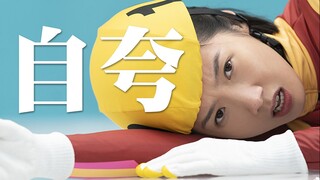 【بياوبياو】لقد تحدثوا عن التمثيل، وضحكت بصوت عالٍ