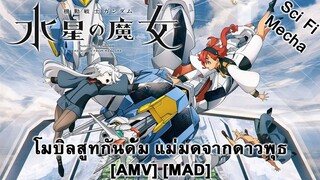 Mobile Suit Gundam: The Witch from Mercury - โมบิลสูทกันดั้ม แม่มดจากดาวพุธ (Mercury) [AMV] [MAD]