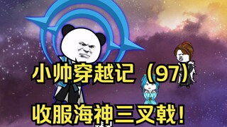 小帅穿越记（97）收服海神三叉戟！