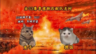当S3赛季的“队友重组大冒险”再次启动🔥🔥🔥