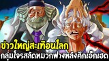 วันพีช : ข่าวใหญ่สะเทือนโลก กลุ่มโจรสลัดหมวกฟางหลังศึกเอ็กเฮด - OverReview