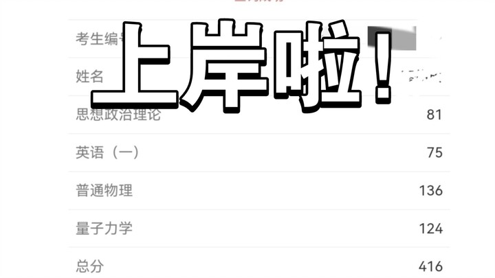 หนึ่งปีที่หยุดอัปเดตและหายไป สอบได้ 416 คะแนน เข้าเรียนต่อปริญญาโทสาขาฟิสิกส์ในมหาวิทยาลัยกลุ่ม 985 