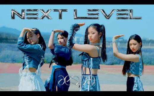 aespa-'NEXT LEVEL'韩国PREMIUM舞团妹妹户外翻跳dance cover吒儿最新回归单曲舞蹈kpop in public