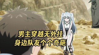 一月新番：男主无外挂穿越异世界，身边全都是奇葩冒险者！