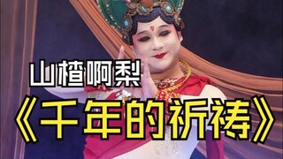 进宫献舞的第68天，终于见到皇帝啦！！《千年的祈祷》山楂啊梨原创编舞