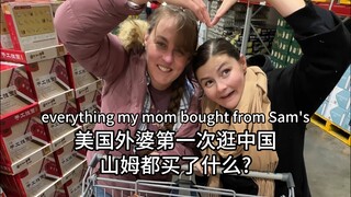 美国外婆第一次逛中国山姆买了什么?