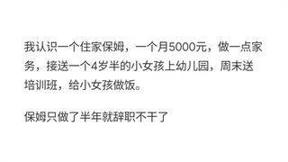 住家保姆为什么总干不长？
