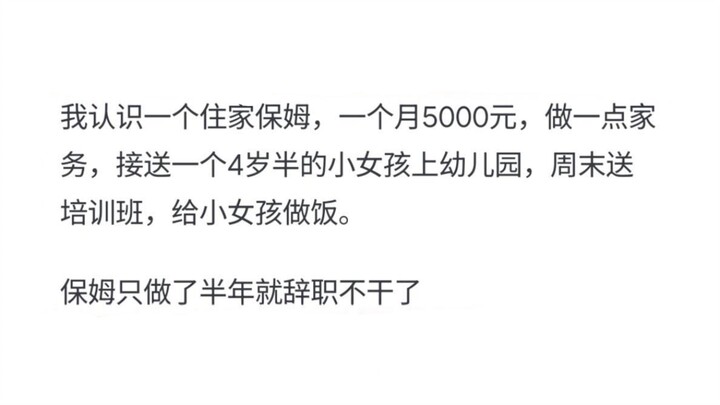 住家保姆为什么总干不长？