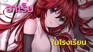 [แนะนำ] 4 อนิเมะฮาเร็มในโรงเรียน