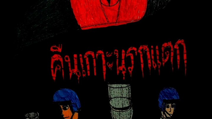 คืนเกาะนรกแตก ตอนที่ 1