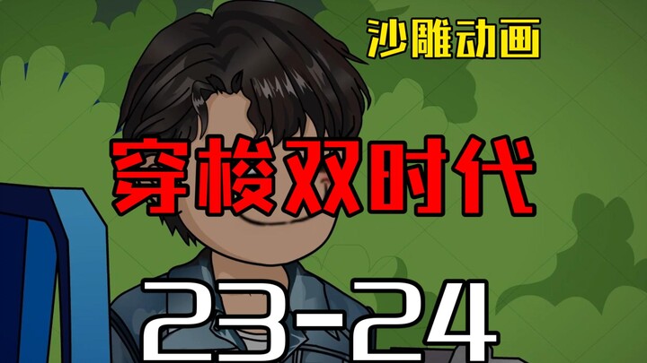 穿梭双时代23-24  这就叫专业！