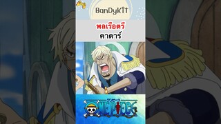 วันพีช:พลเรือตรีคาดาร์ #shorts #onepiece #roblox #bloxfruits #tiktok #fypシ #fy #anime #funny #game