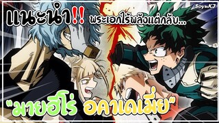 [แนะนำอนิเมะ] มายฮีโร่ อคาเดเมี่ย พระเอกไร้พลังแต่กลับ...!?