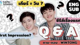 ถาม-ตอบ ฟ้าลานรัก กับ วิน - ต๋อง