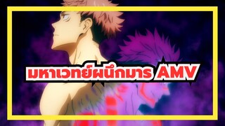 มหาเวทย์ผนึกมาร AMV