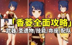 【原神】香菱荣登王座！平民战神香菱全面培养攻略！
