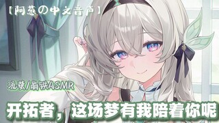 【同人音声】流萤·这场梦有我陪着你呢✧崩铁ASMR/膝枕掏耳