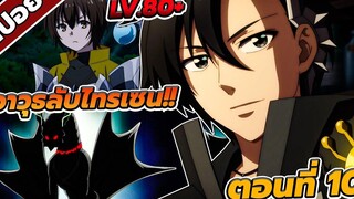 สปอยอนิเมะ นักอัญเชิญทมิฬ ตอนที่ 10 🔥⚔️