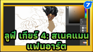 เมื่อนักเรียนเอกอนิเมชั่นเป็นแฟนวันพีซ / ลูฟี่ เกียร์ 4 :
สเนคแมน_7