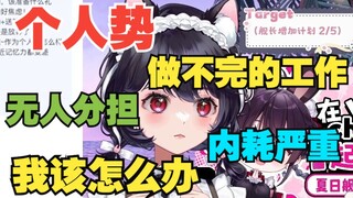 《个人势每天很忙内耗严重，我该怎么办？》