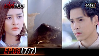 เล่ห์ลวง | EP.08 (7/7) | 22 พ.ค. 67 | one31