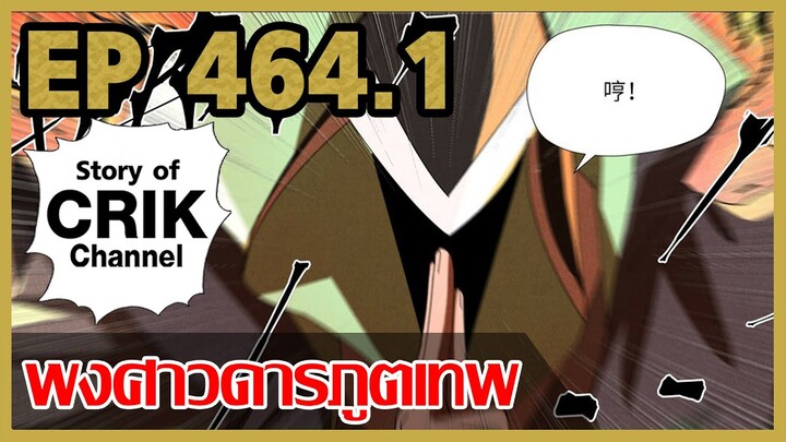 [มังงะจีน] พงศาวดารภูตเทพ ตอนที่ 464.1 [แนวกลับชาติมาเกิด + พระเอกเก่งแต่เพิ่งจะมาแสดงออก]