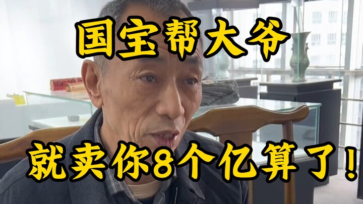 An elderly member of the “national treasure gang” brings four heavyweight “over-100-million-yuan nat