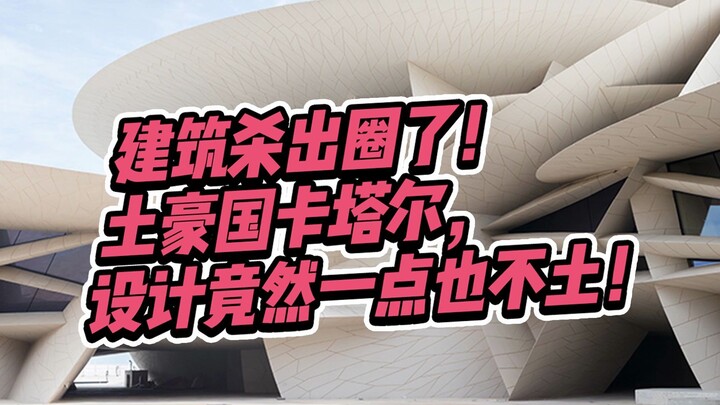 Arsitektur Qatar benar-benar mencuri perhatian: desain bangunan di negara kaya Qatar sama sekali tid