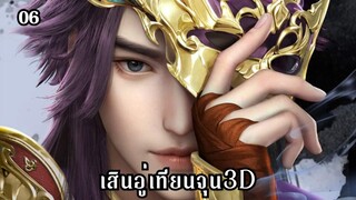 เสินอู่เทียนจุน3D ตอนที่ 6 #ซับไทย