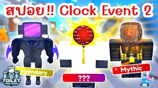 สปอย !! อัพเดทใหม่ Clock Event Part 2 มาแล้ว | Roblox Toilet Tower Defense