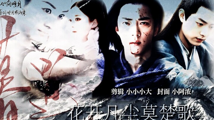 『花开凡尘莫楚歌』【肖战x赵丽颖】【钱包特供|自制剧|赠：囧菇糯米叽】