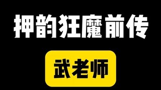 Teacher Wu and Teacher Wang's LOVE of KILL #funny#rhyme