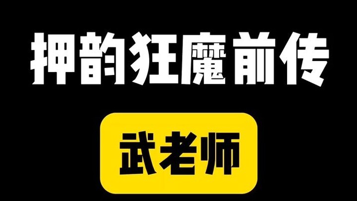 武老师和王老师的相爱相杀#搞笑 #押韵
