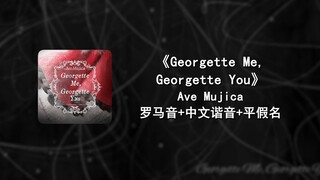 快速学唱《Georgette Me, Georgette You》 Ave Mujica 罗马音+中文谐音+平假名