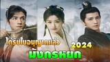 มังกรหยก 2024 ได้รับใบอนุญาตแล้ว แบ่งเป็น 5 ภาค จำนวน 60 ตอน