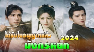 มังกรหยก 2024 ได้รับใบอนุญาตแล้ว แบ่งเป็น 5 ภาค จำนวน 60 ตอน