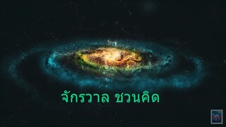 จักรวาล