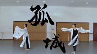 【墨寒笙】☯孤城☯  霜华敛去君珍重❄再无明月送清风 晓星尘剑舞练习室